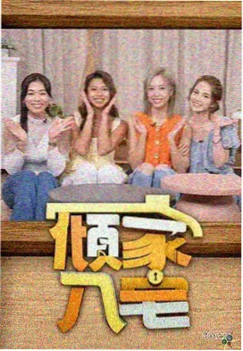 无限挑战 综艺在线播放免费观看